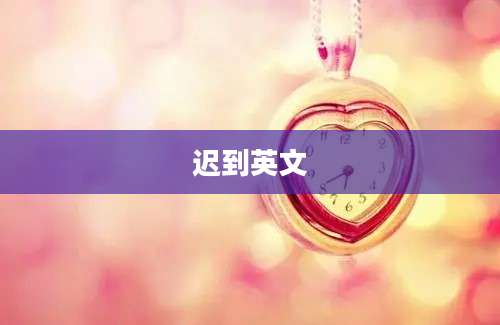 迟到英文
