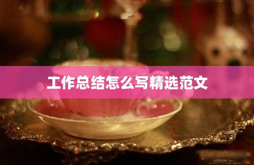 工作总结怎么写精选范文