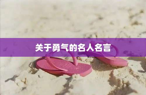 关于勇气的名人名言