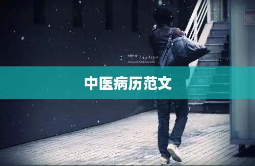 中医病历范文