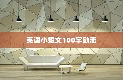 英语小短文100字励志