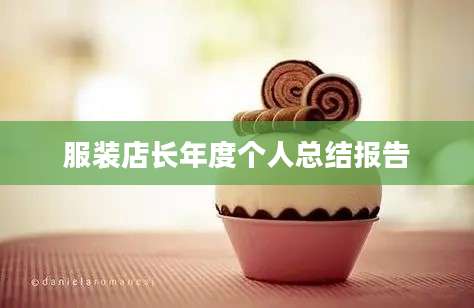 服装店长年度个人总结报告