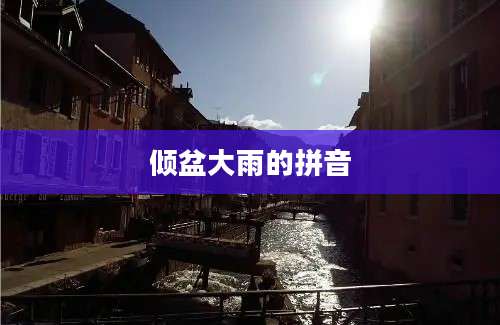 倾盆大雨的拼音