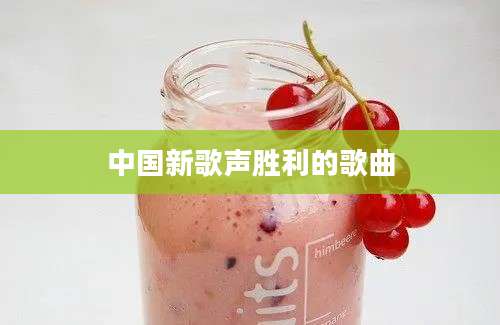 中国新歌声胜利的歌曲