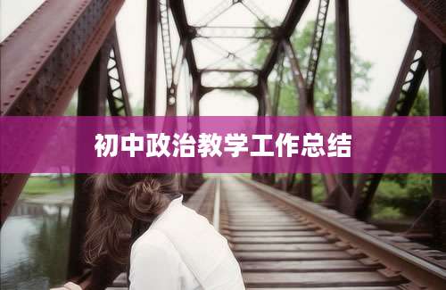 初中政治教学工作总结
