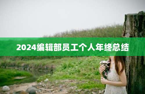 2024编辑部员工个人年终总结