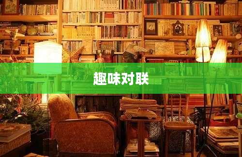 趣味对联