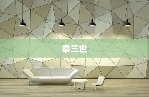 秦三世