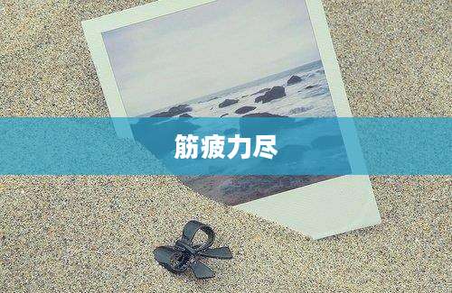 筋疲力尽