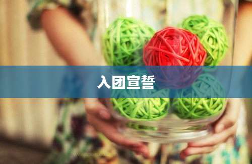 入团宣誓