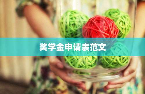 奖学金申请表范文