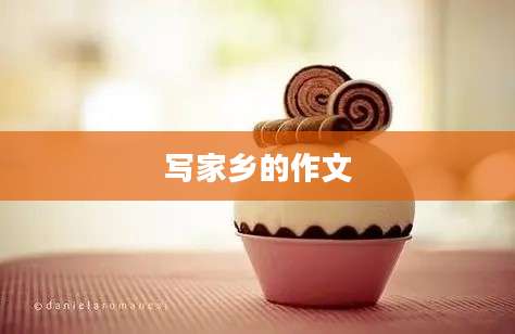 写家乡的作文