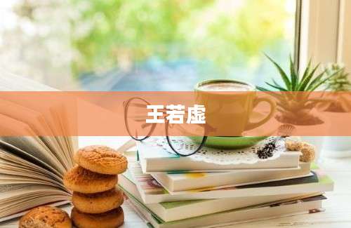 王若虚