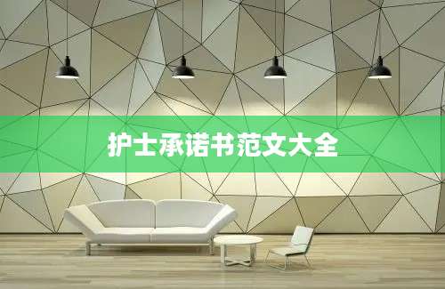 护士承诺书范文大全