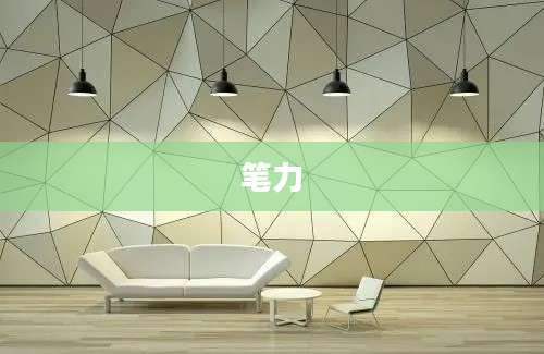 笔力