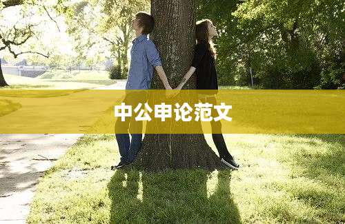 中公申论范文