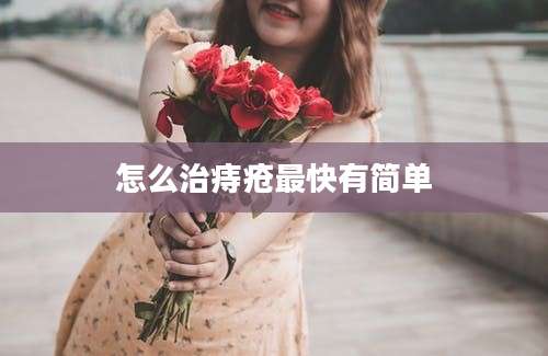 怎么治痔疮最快有简单