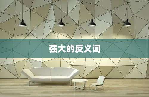 强大的反义词