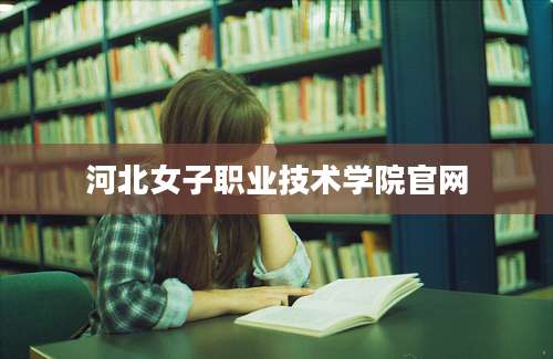 河北女子职业技术学院官网