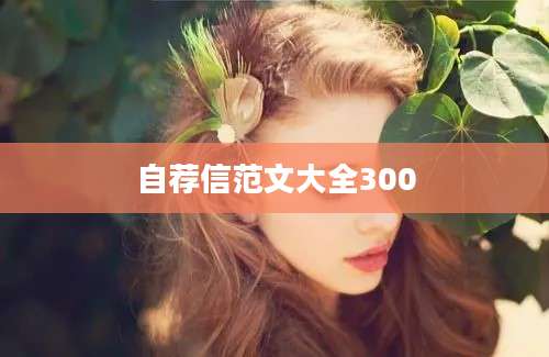 自荐信范文大全300