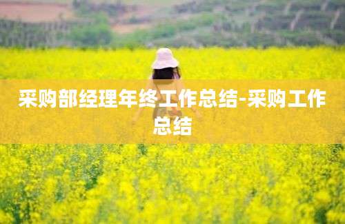 采购部经理年终工作总结-采购工作总结