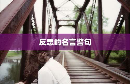 反思的名言警句