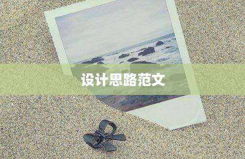 设计思路范文