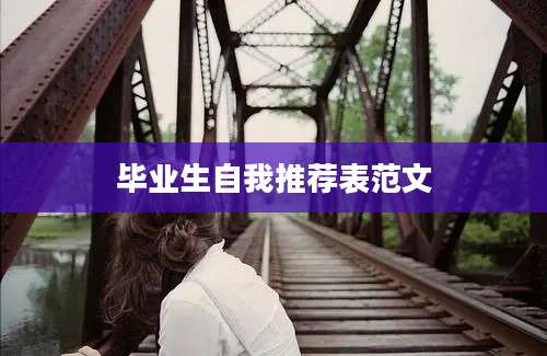 毕业生自我推荐表范文