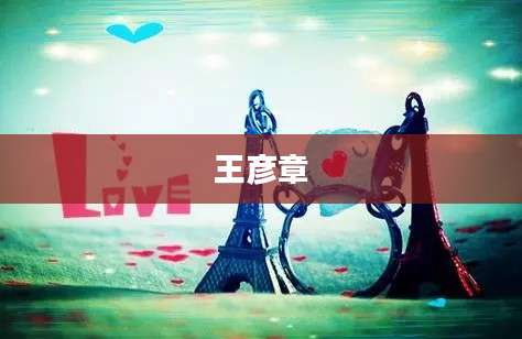 王彦章