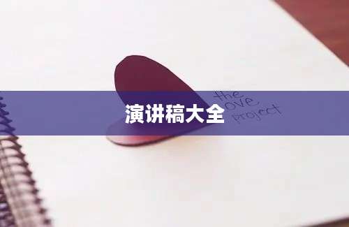 演讲稿大全
