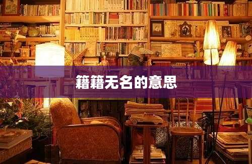 籍籍无名的意思