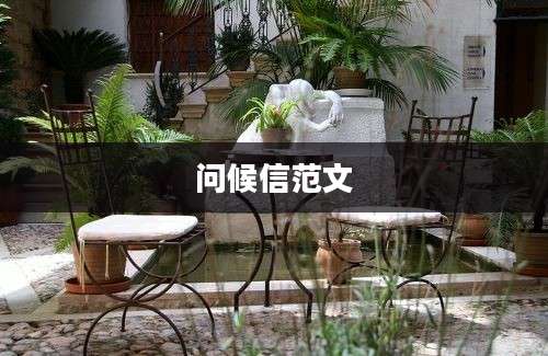 问候信范文