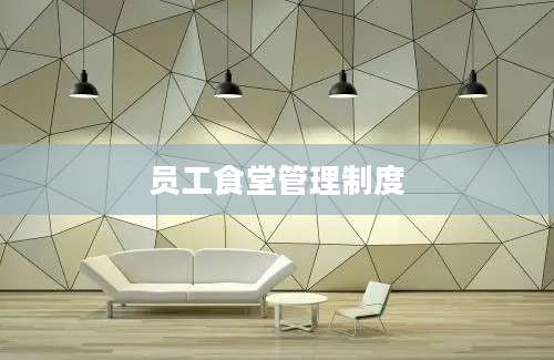 员工食堂管理制度