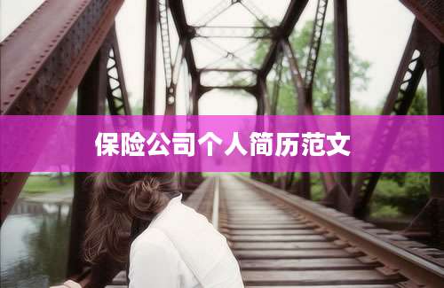 保险公司个人简历范文