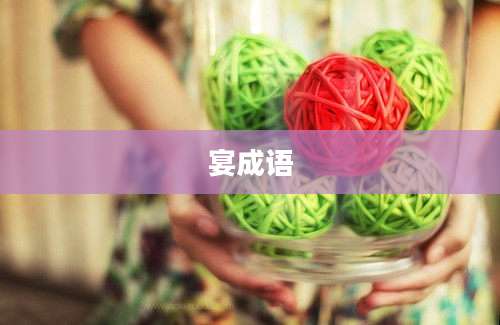 宴成语