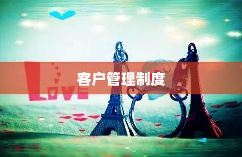 客户管理制度