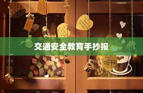 交通安全教育手抄报