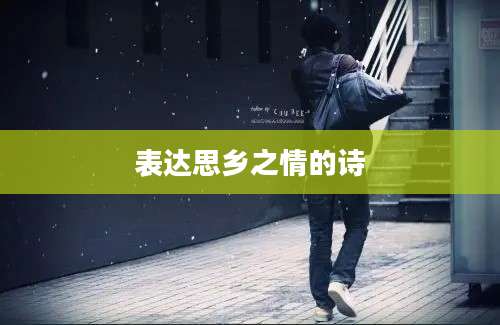 表达思乡之情的诗