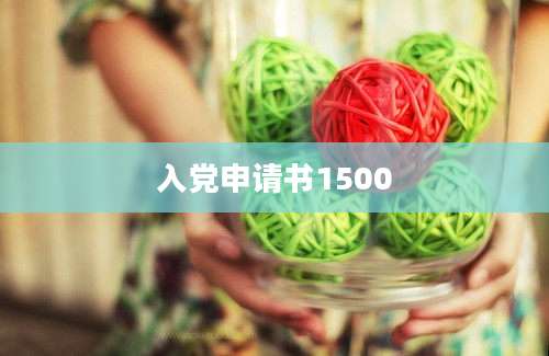 入党申请书1500