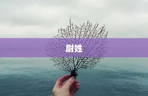 尉姓