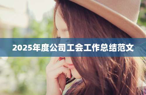 2025年度公司工会工作总结范文
