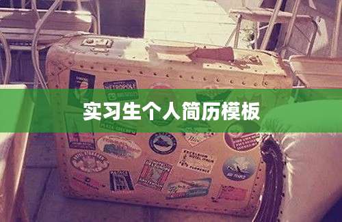 实习生个人简历模板