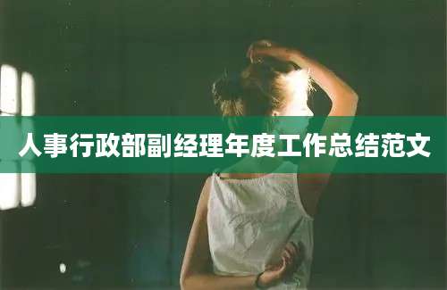 人事行政部副经理年度工作总结范文