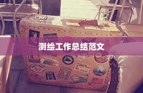 测绘工作总结范文