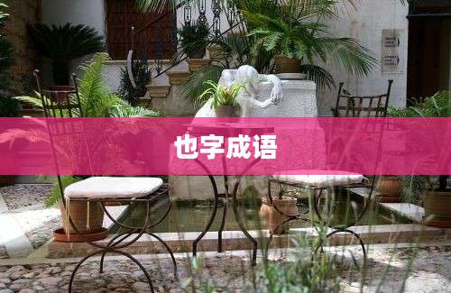 也字成语