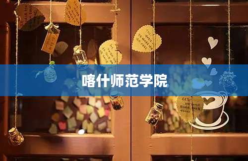 喀什师范学院