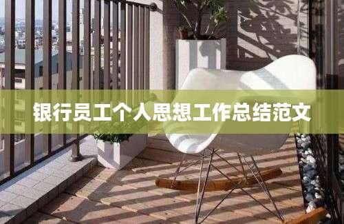 银行员工个人思想工作总结范文