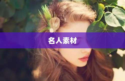 名人素材