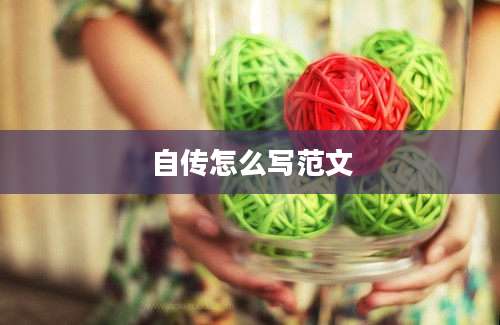 自传怎么写范文