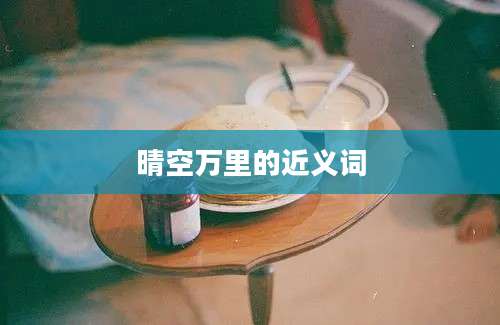晴空万里的近义词